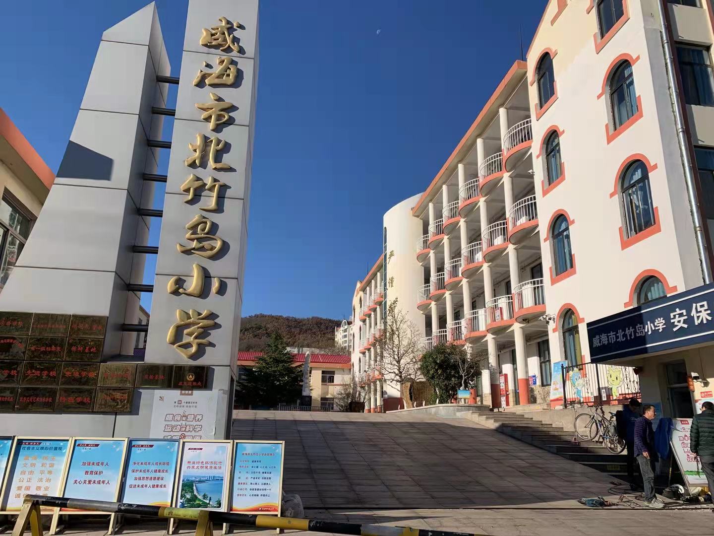 江永威海北竹岛小学改造加固